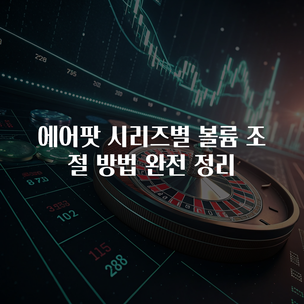 에어팟 시리즈별 볼륨 조절 방법 완전 정리