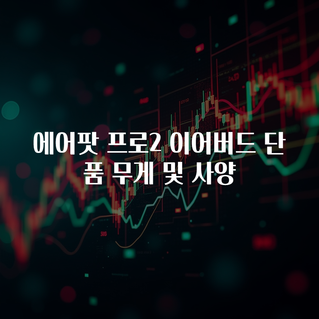 에어팟 프로2 이어버드 단품 무게 및 사양