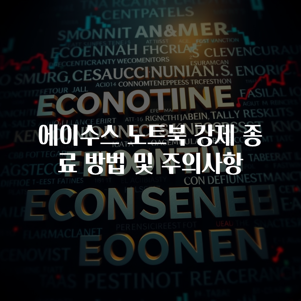 에이수스 노트북 강제 종료 방법 및 주의사항