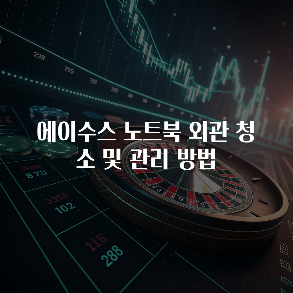 에이수스 노트북 외관 청소 및 관리 방법
