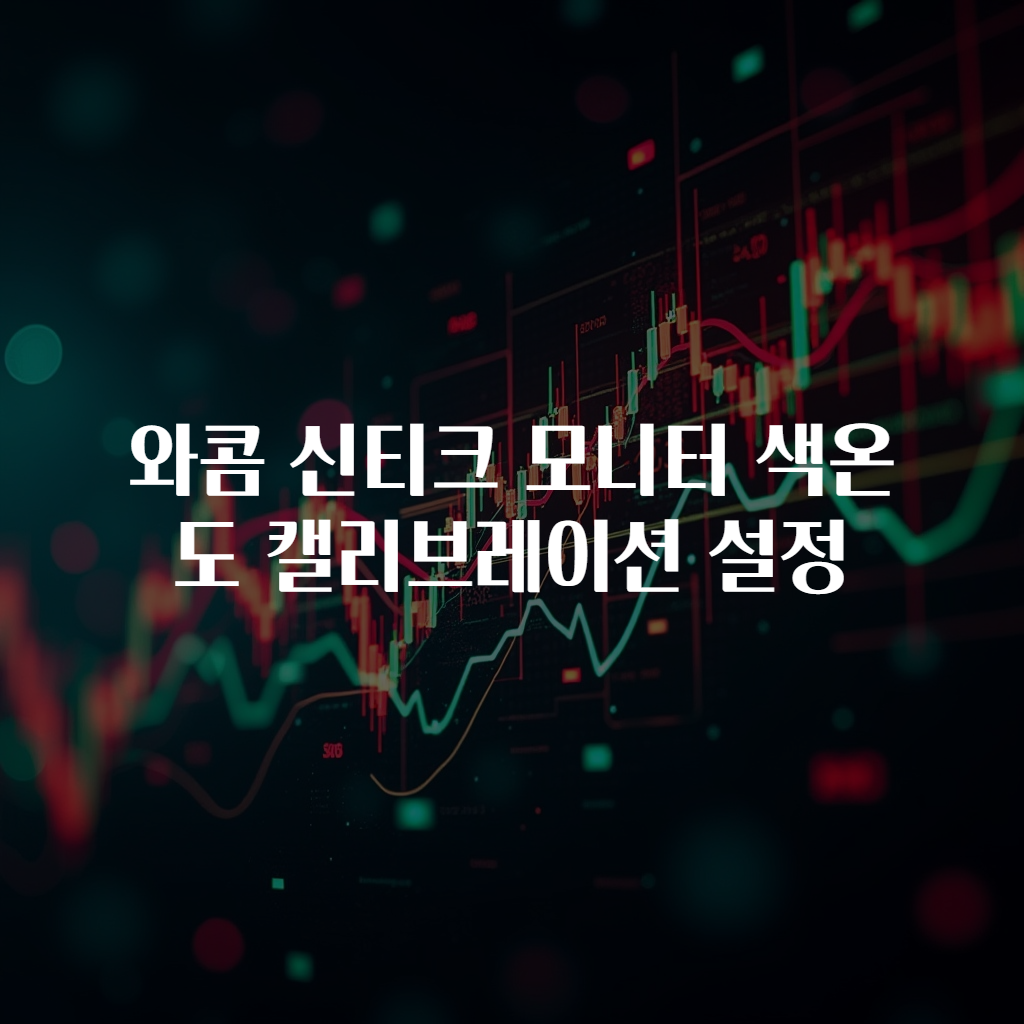 와콤 신티크 모니터 색온도 캘리브레이션 설정