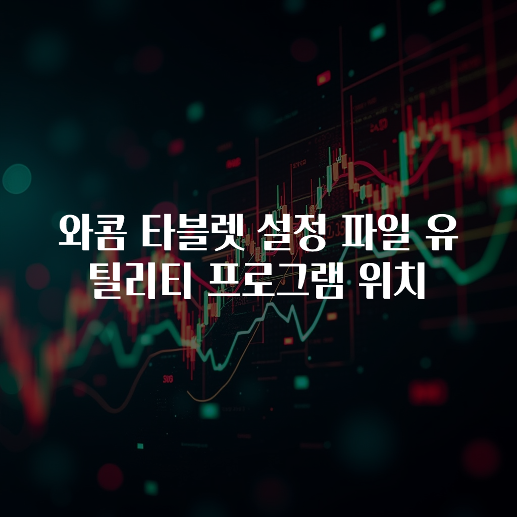 와콤 타블렛 설정 파일 유틸리티 프로그램 위치