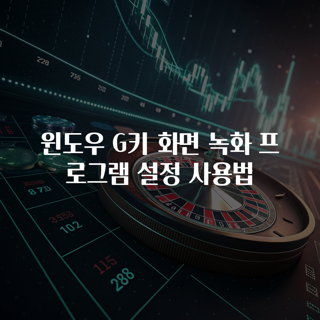 윈도우 G키 화면 녹화 프로그램 설정 사용법