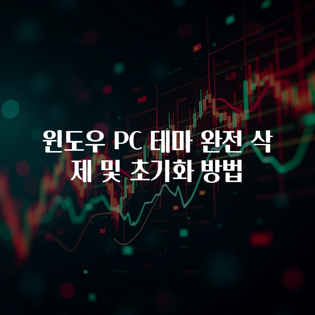 윈도우 PC 테마 완전 삭제 및 초기화 방법
