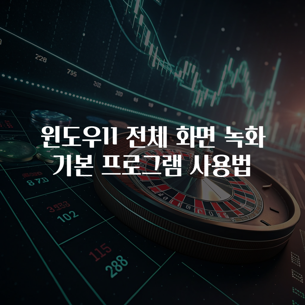 윈도우11 전체 화면 녹화 기본 프로그램 사용법