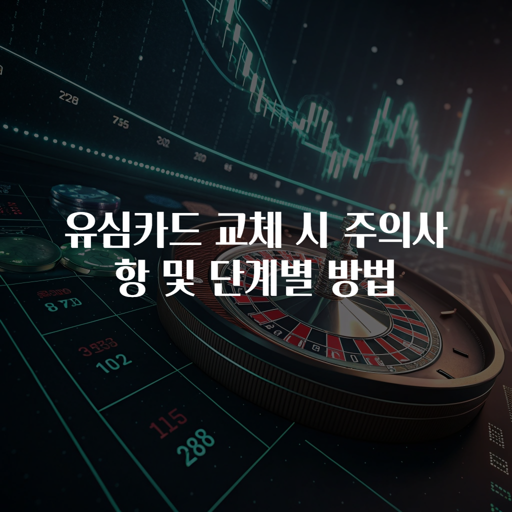 유심카드 교체 시 주의사항 및 단계별 방법