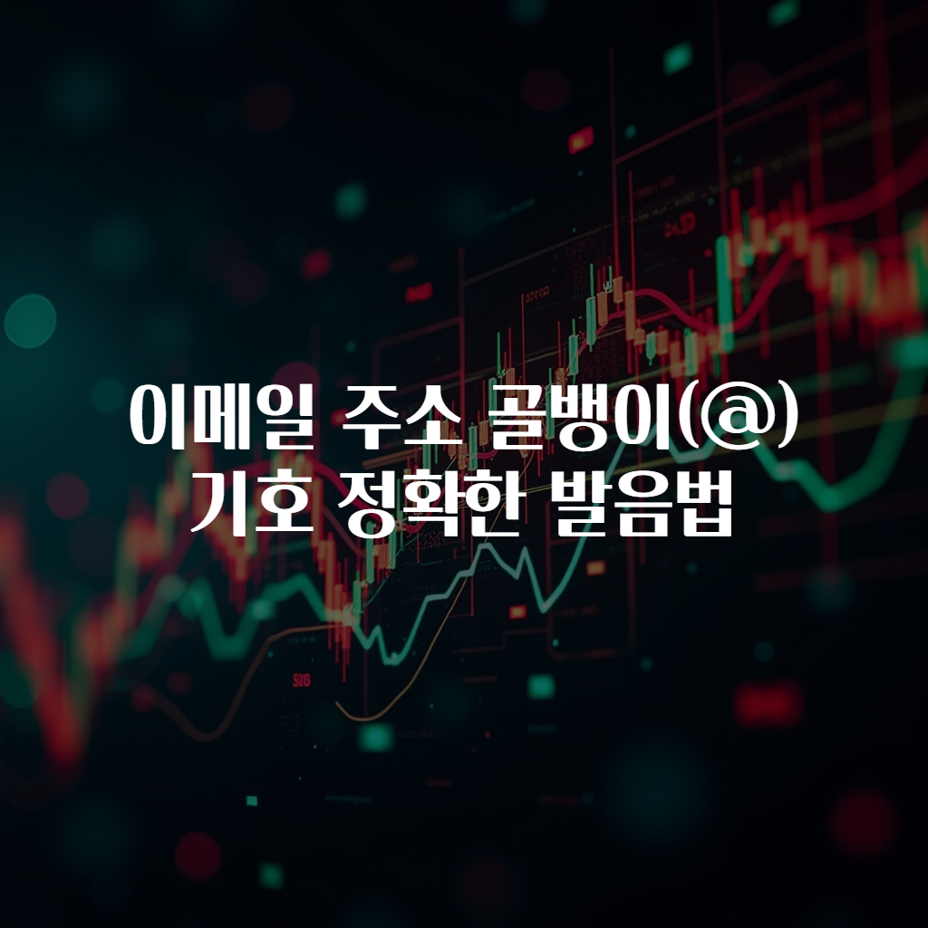 이메일 주소 골뱅이(@) 기호 정확한 발음법