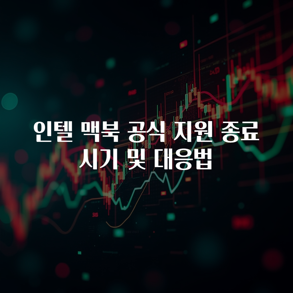 인텔 맥북 공식 지원 종료 시기 및 대응법