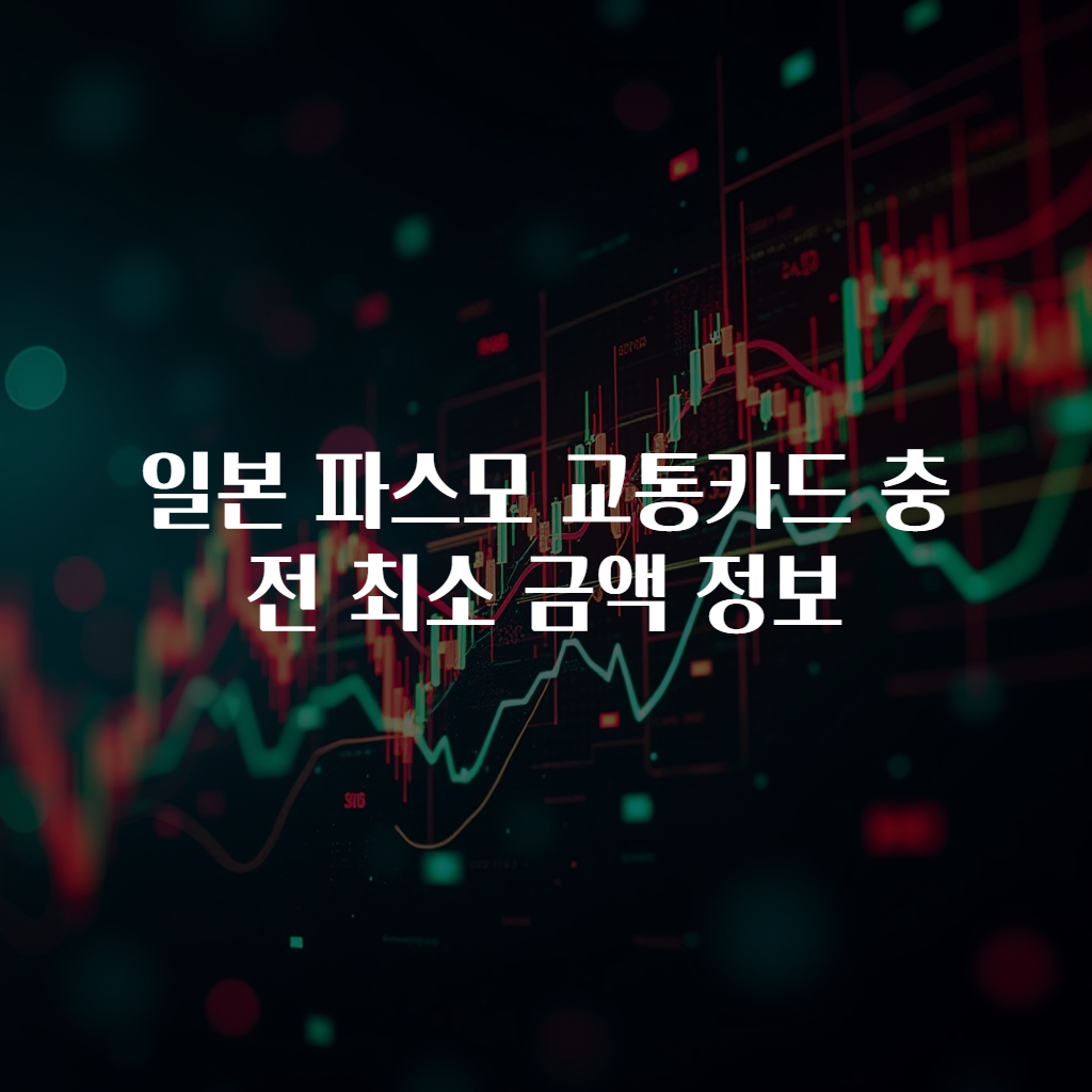 일본 파스모 교통카드 충전 최소 금액 정보