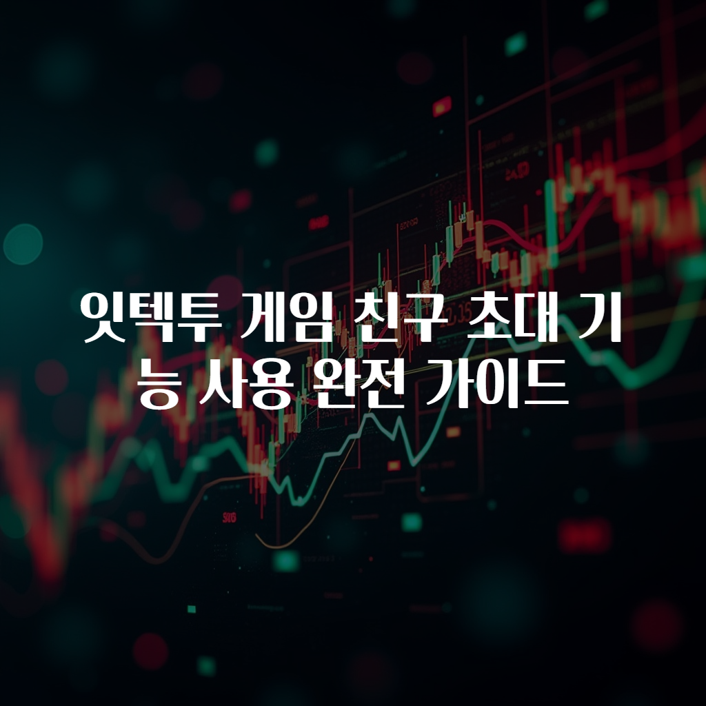 잇텍투 게임 친구 초대 기능 사용 완전 가이드