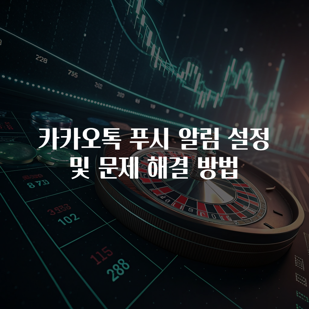 카카오톡 푸시 알림 설정 및 문제 해결 방법