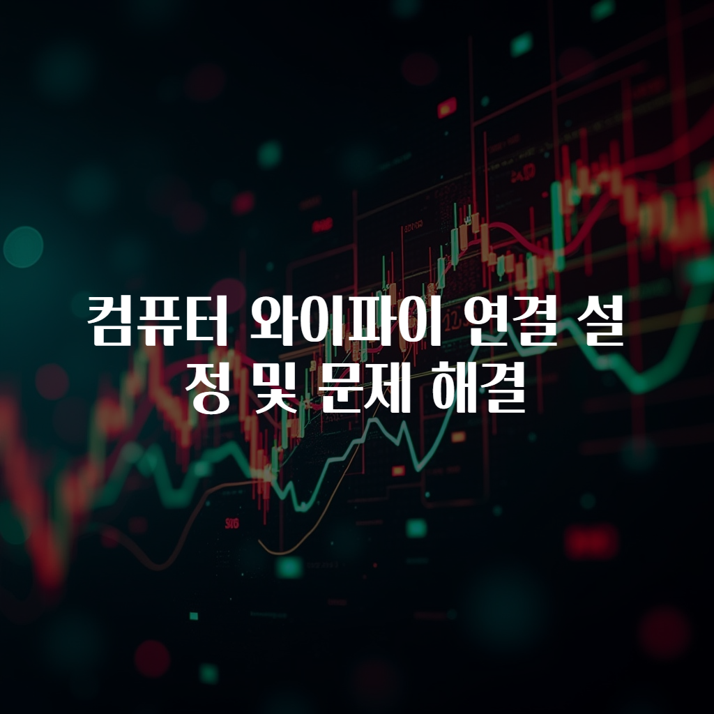 컴퓨터 와이파이 연결 설정 및 문제 해결