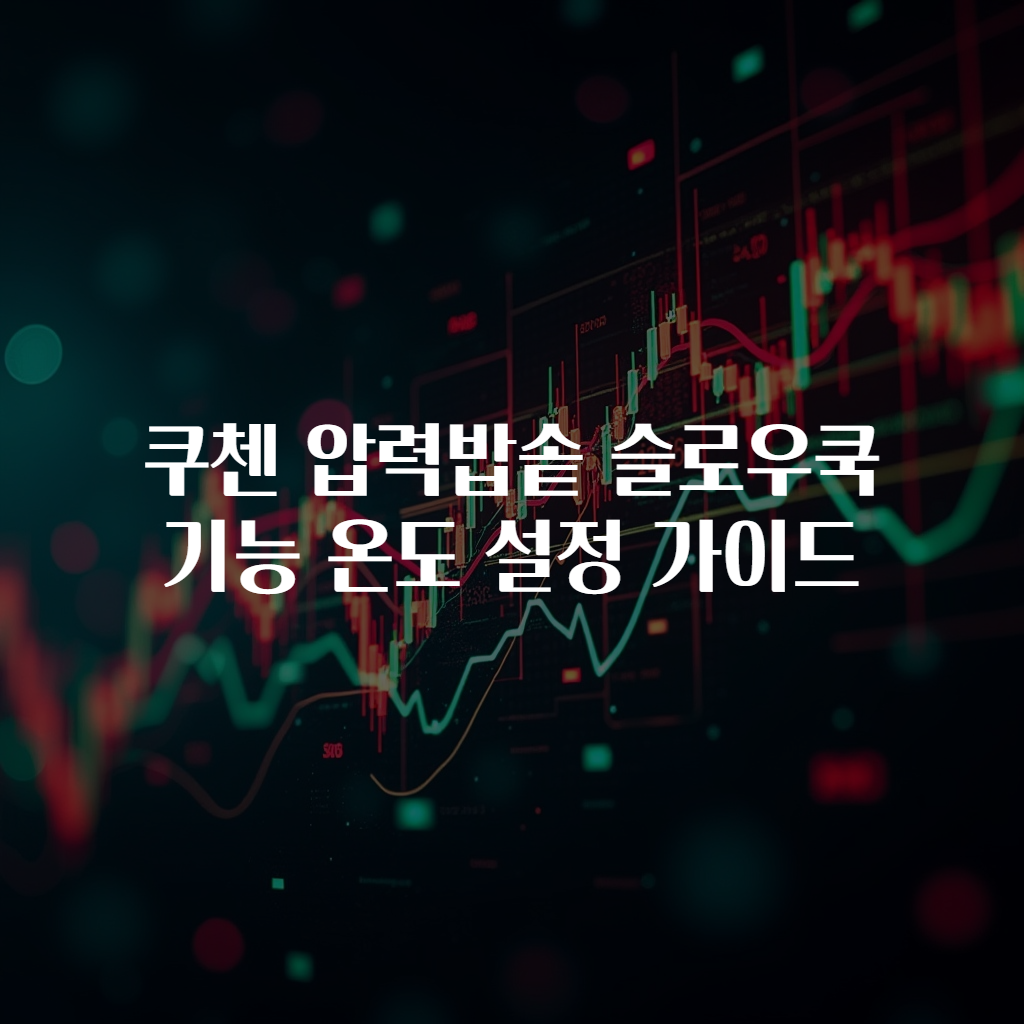 쿠첸 압력밥솥 슬로우쿡 기능 온도 설정 가이드