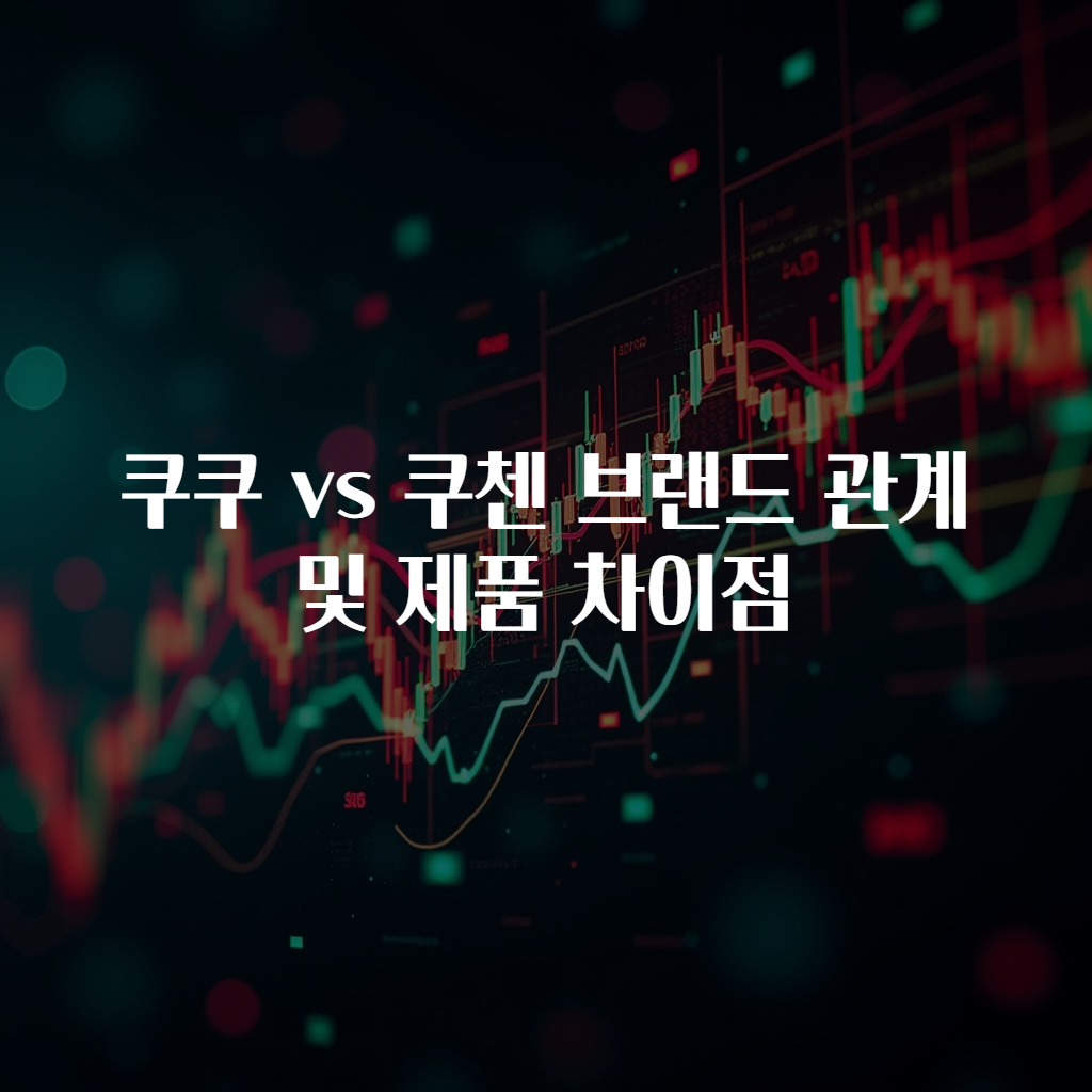 쿠쿠 vs 쿠첸 브랜드 관계 및 제품 차이점