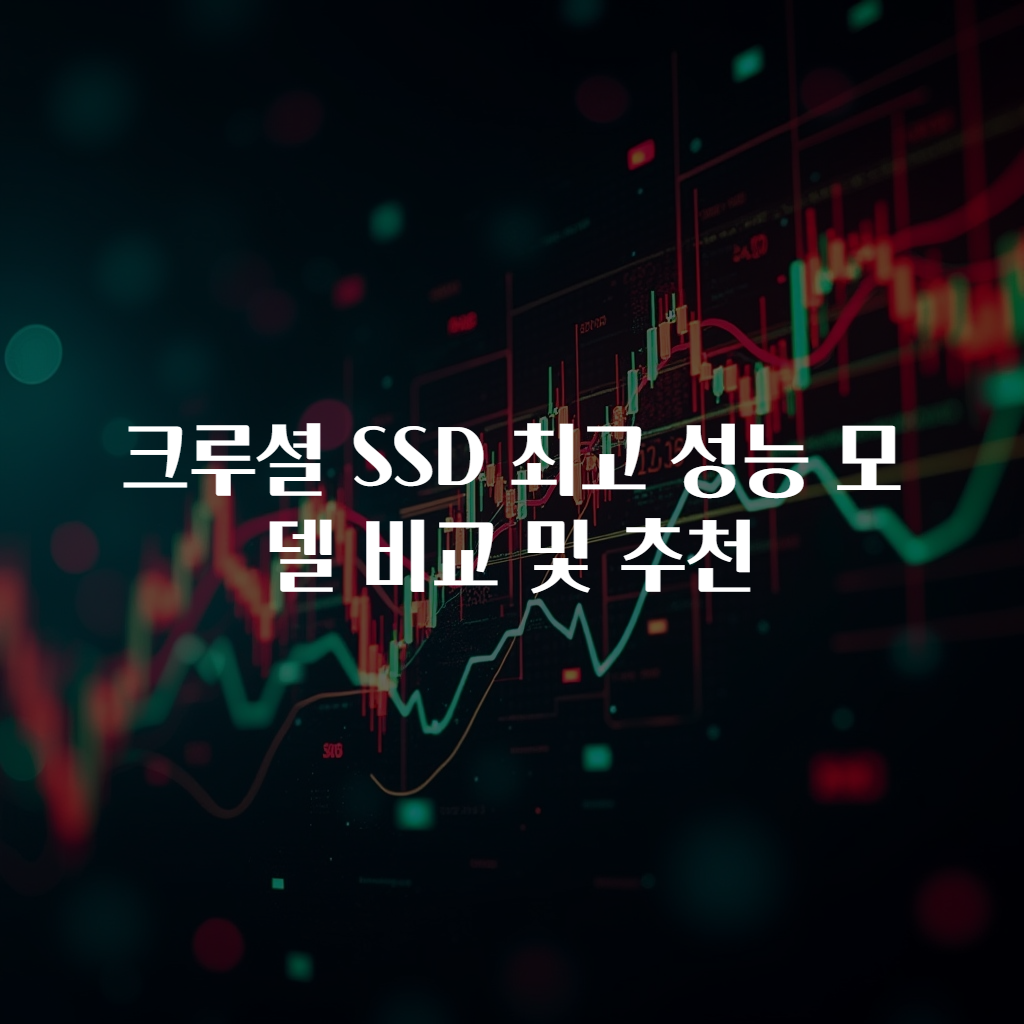 크루셜 SSD 최고 성능 모델 비교 및 추천