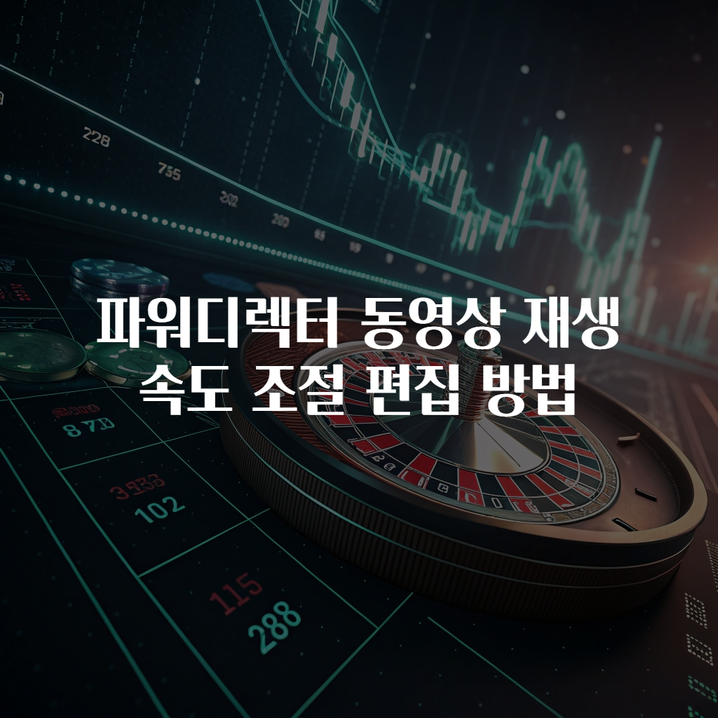 파워디렉터 동영상 재생 속도 조절 편집 방법