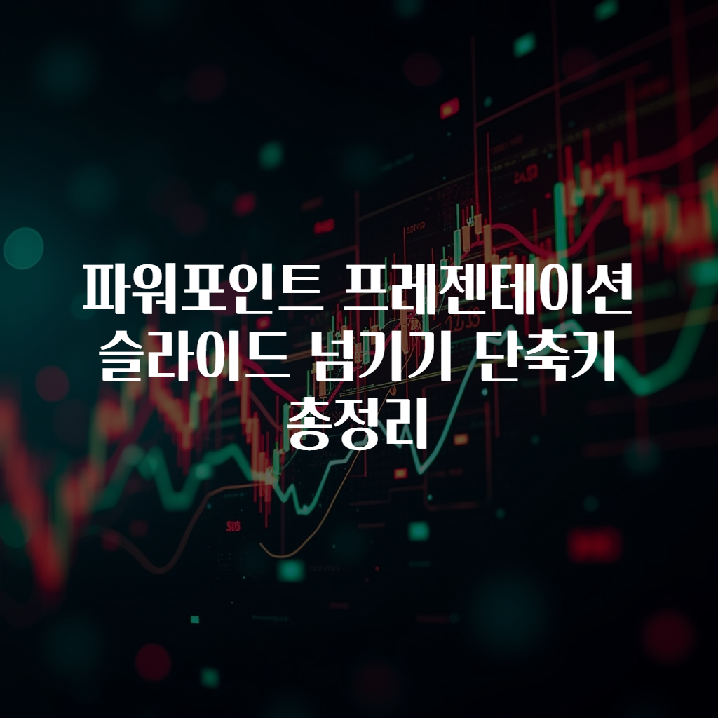 파워포인트 프레젠테이션 슬라이드 넘기기 단축키 총정리