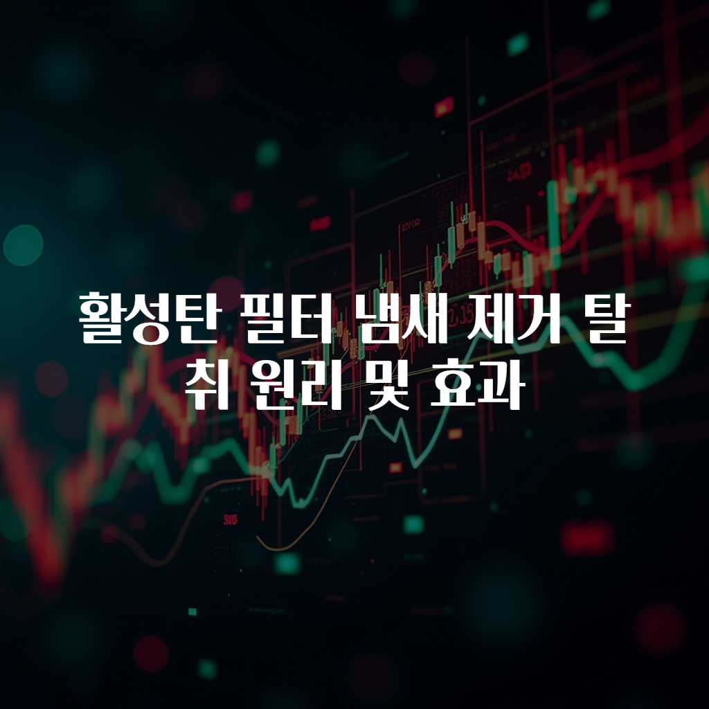 활성탄 필터 냄새 제거 탈취 원리 및 효과