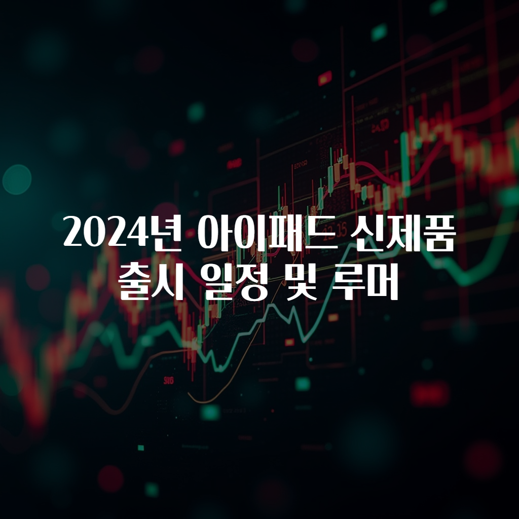 2024년 아이패드 신제품 출시 일정 및 루머