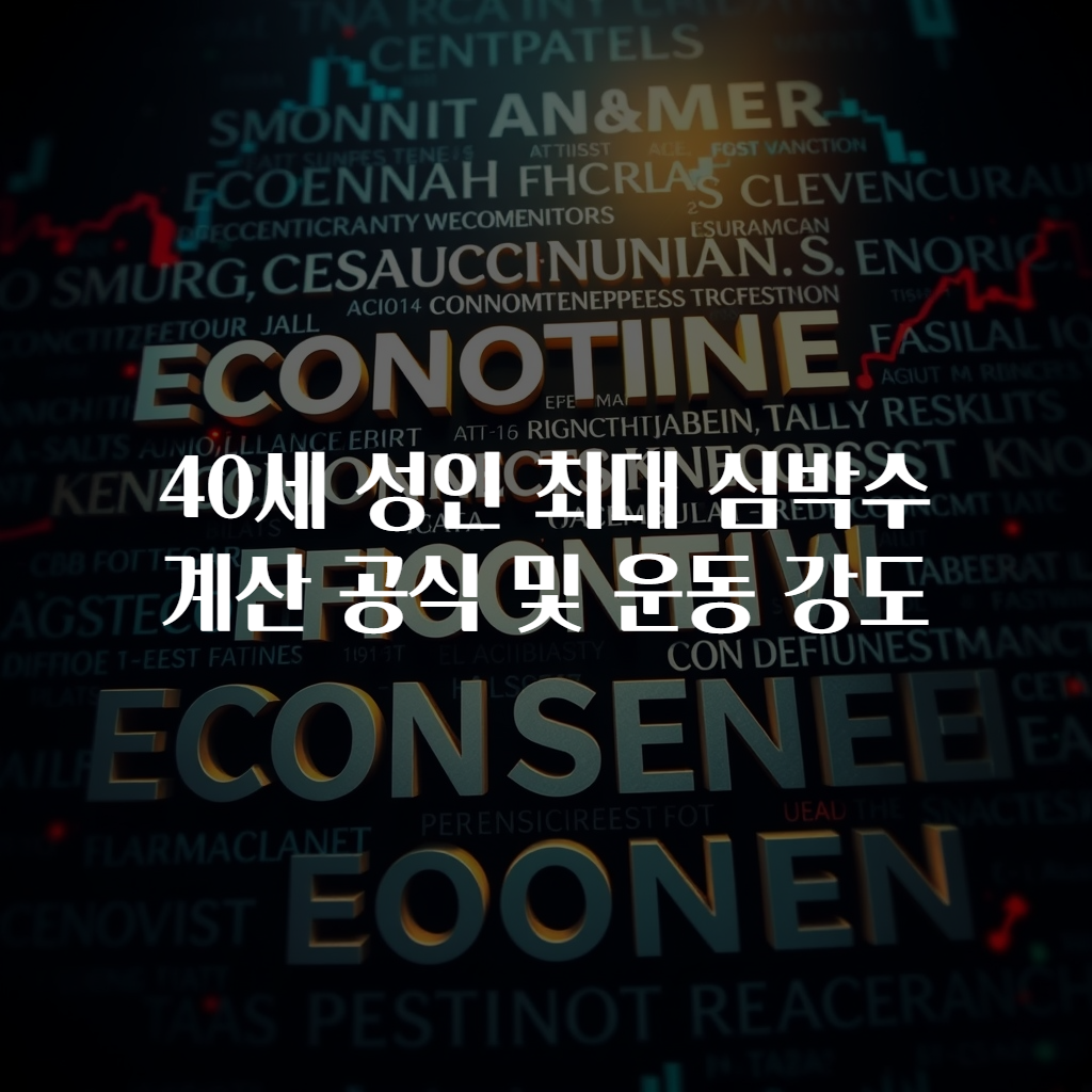 40세 성인 최대 심박수 계산 공식 및 운동 강도