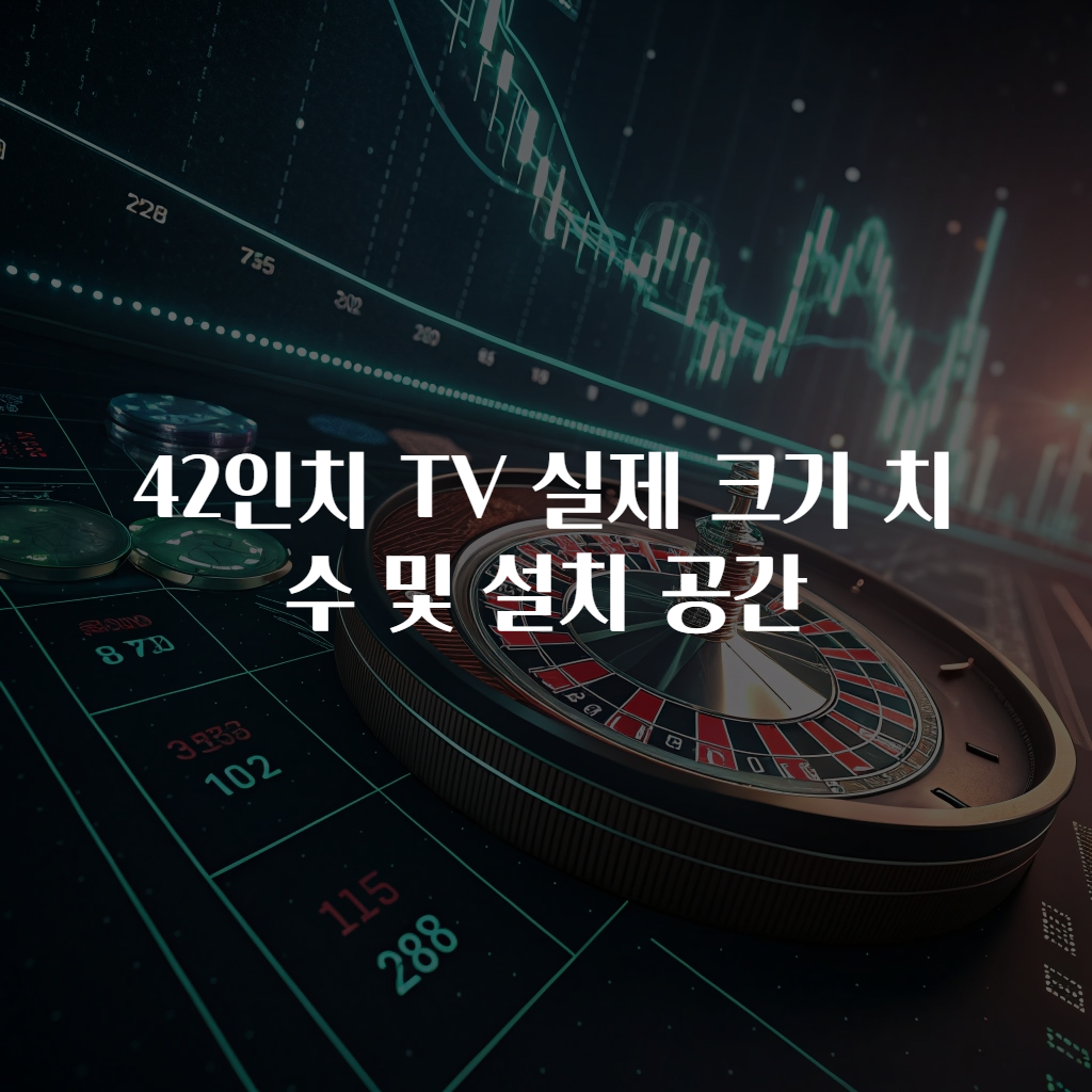 42인치 TV 실제 크기 치수 및 설치 공간