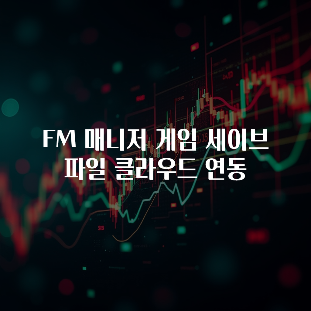 FM 매니저 게임 세이브 파일 클라우드 연동
