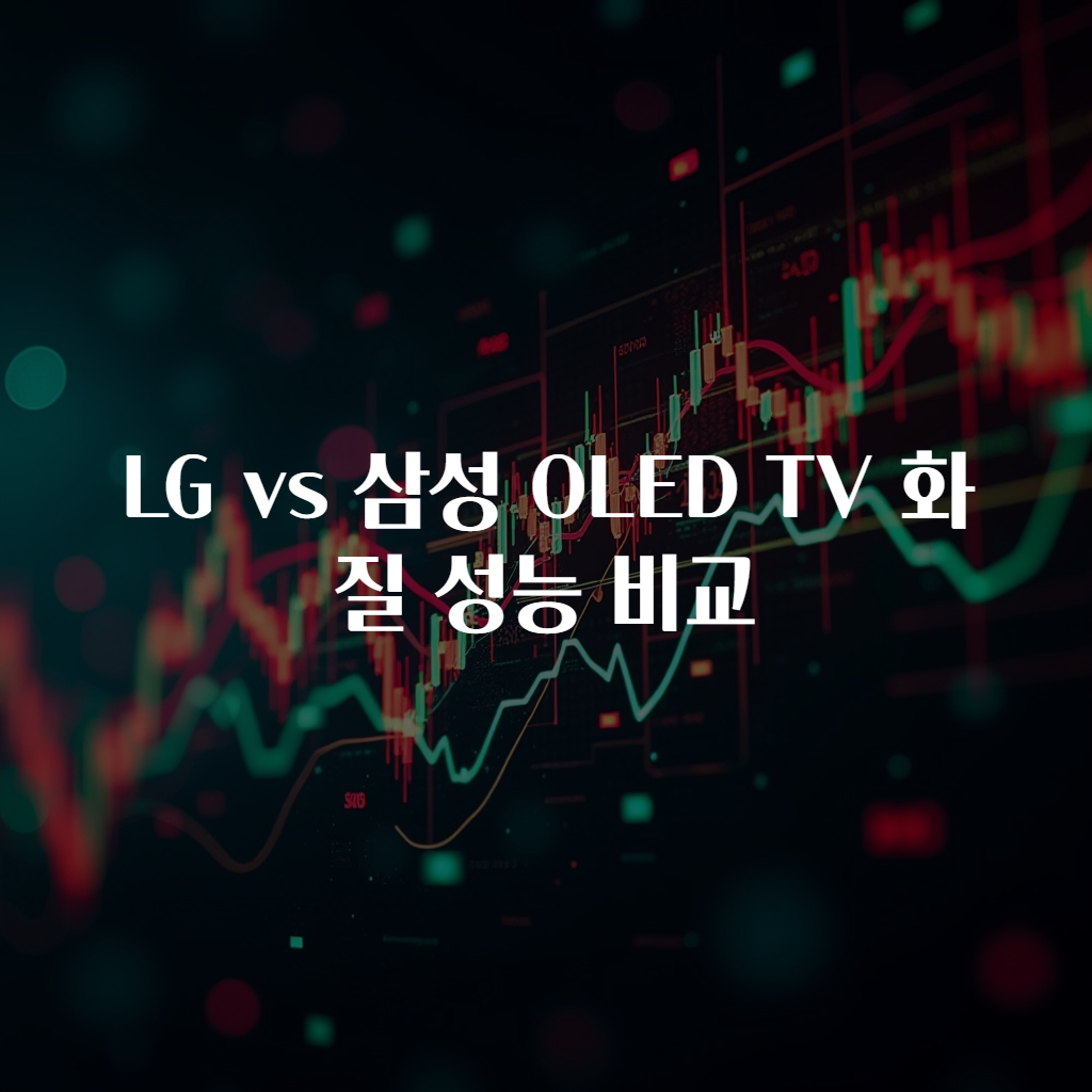 LG vs 삼성 OLED TV 화질 성능 비교 궁금했어요