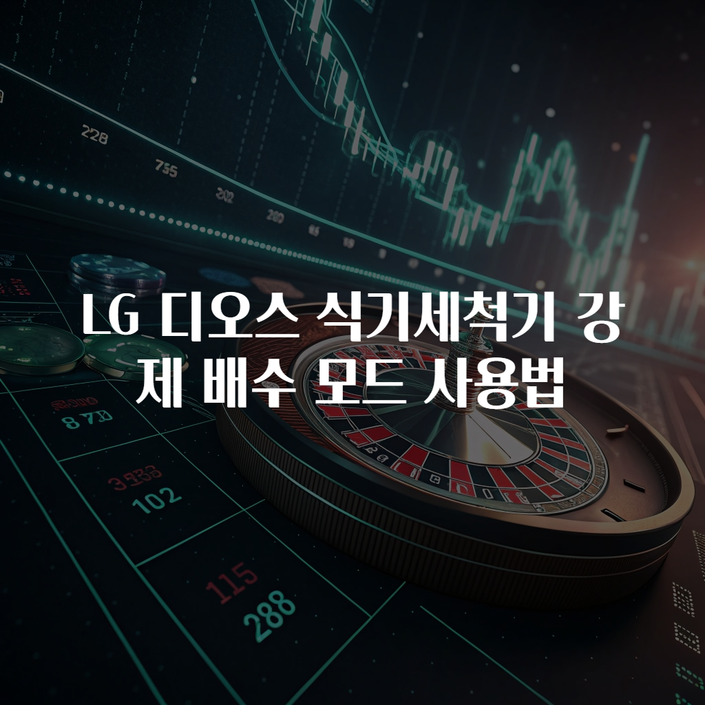 LG 디오스 식기세척기 강제 배수 모드 사용법