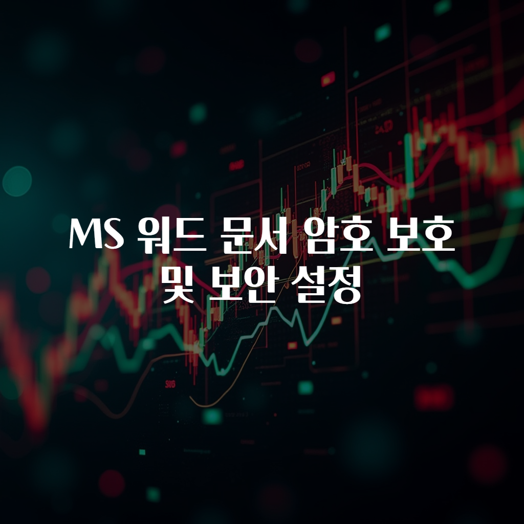 MS 워드 문서 암호 보호 및 보안 설정