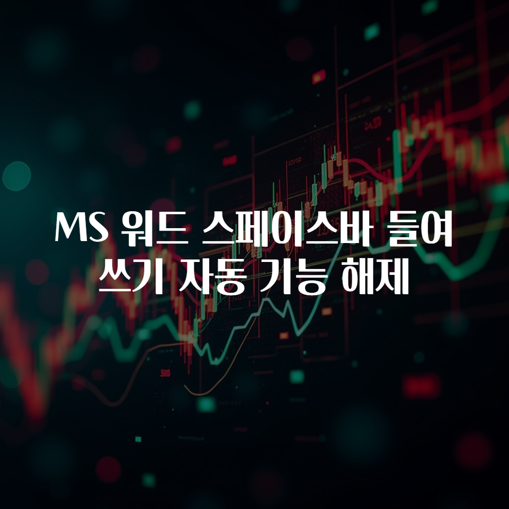 MS 워드 스페이스바 들여쓰기 자동 기능 해제