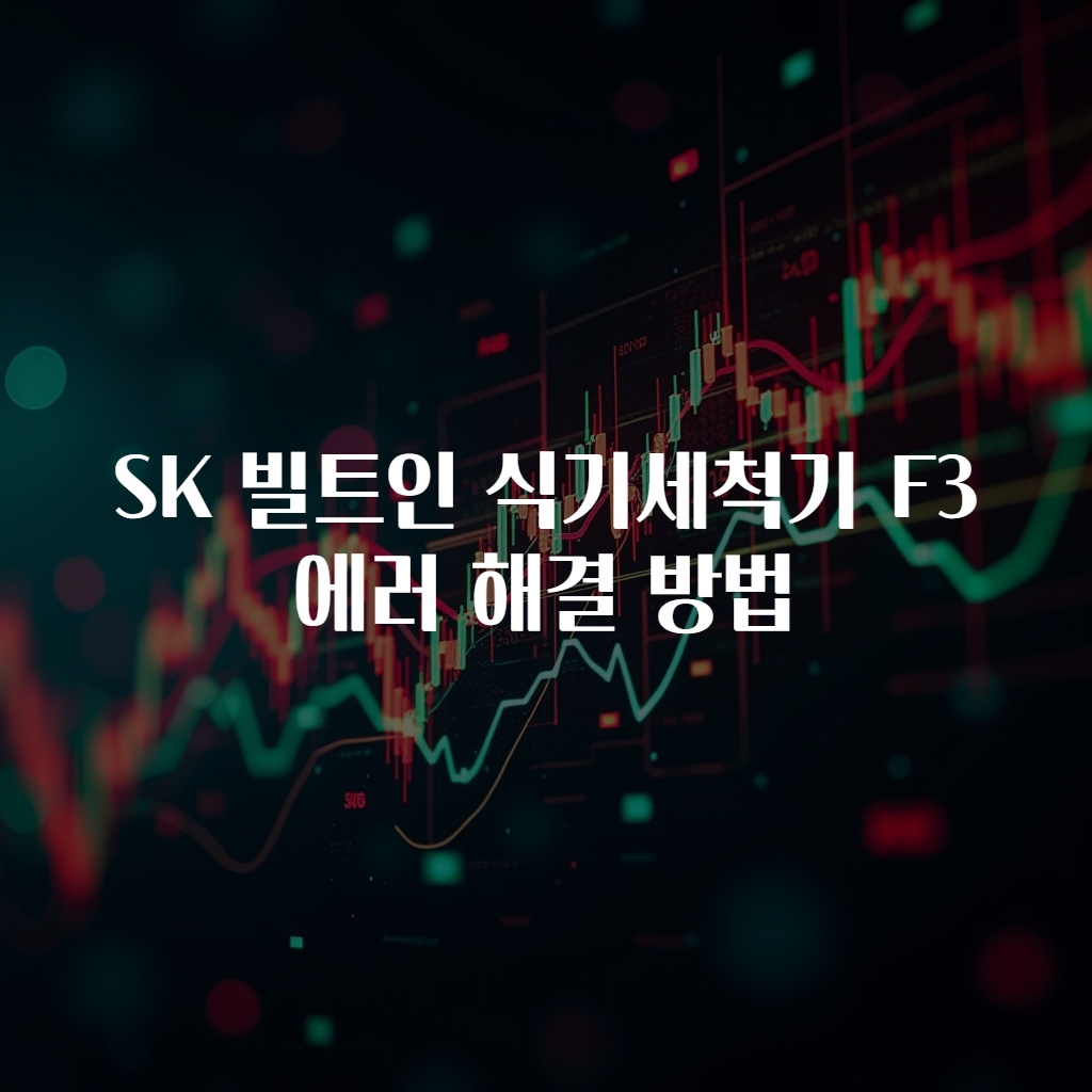 SK 빌트인 식기세척기 F3 에러 해결 방법