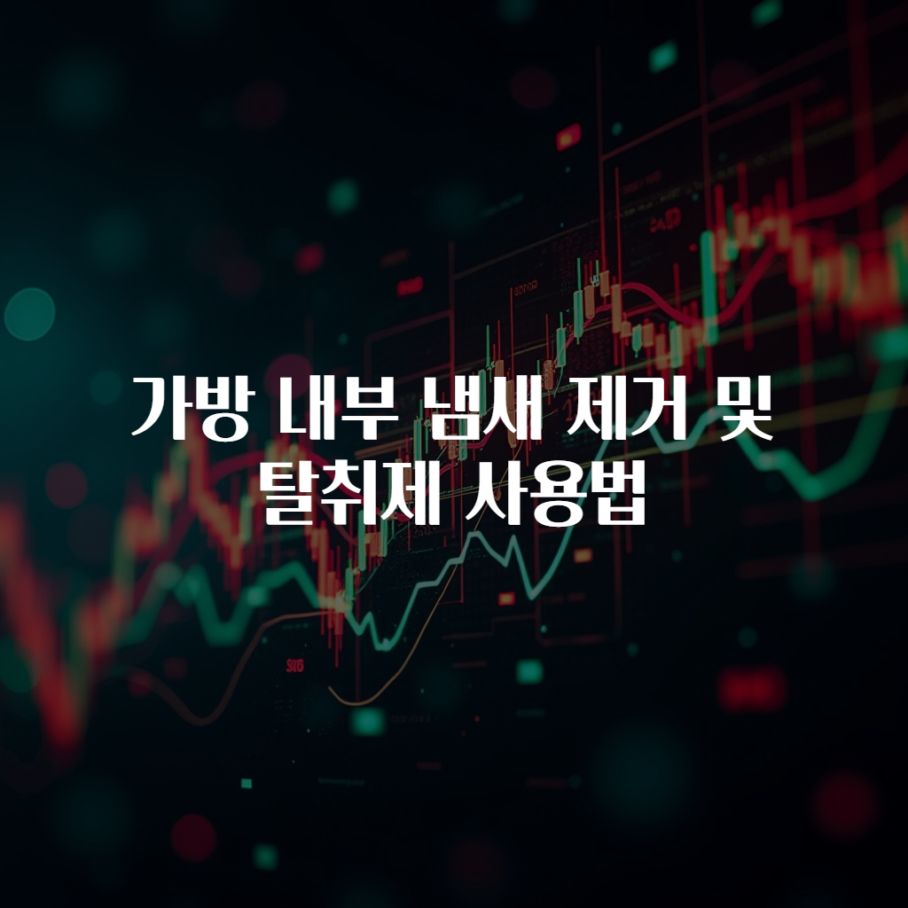 가방 내부 냄새 제거 및 탈취제 사용법