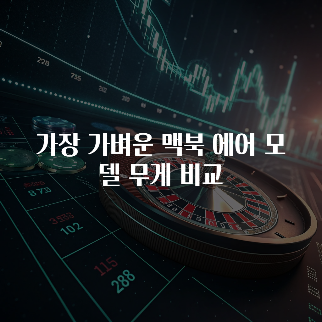 가장 가벼운 맥북 에어 모델 무게 비교
