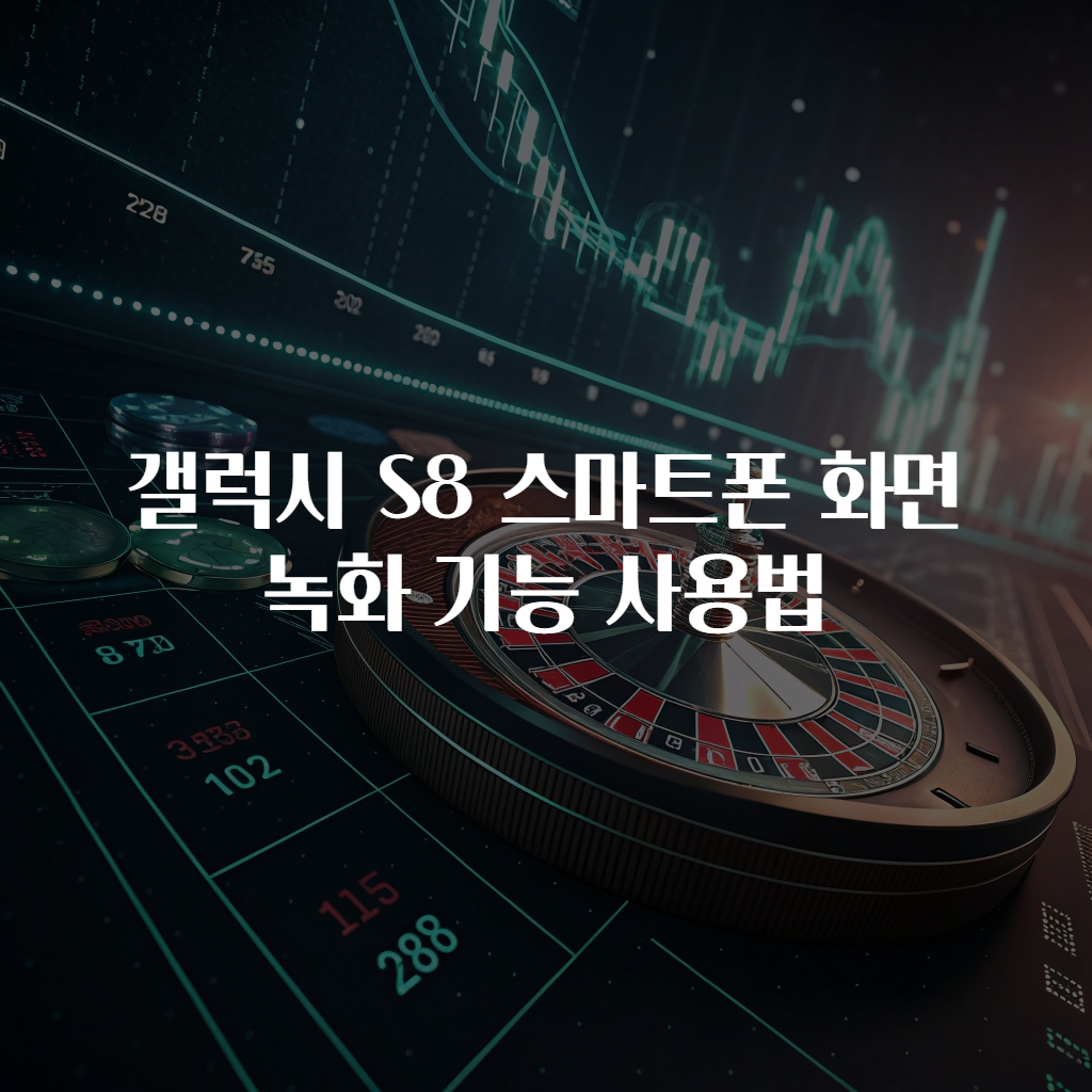 갤럭시 S8 스마트폰 화면 녹화 기능 사용법