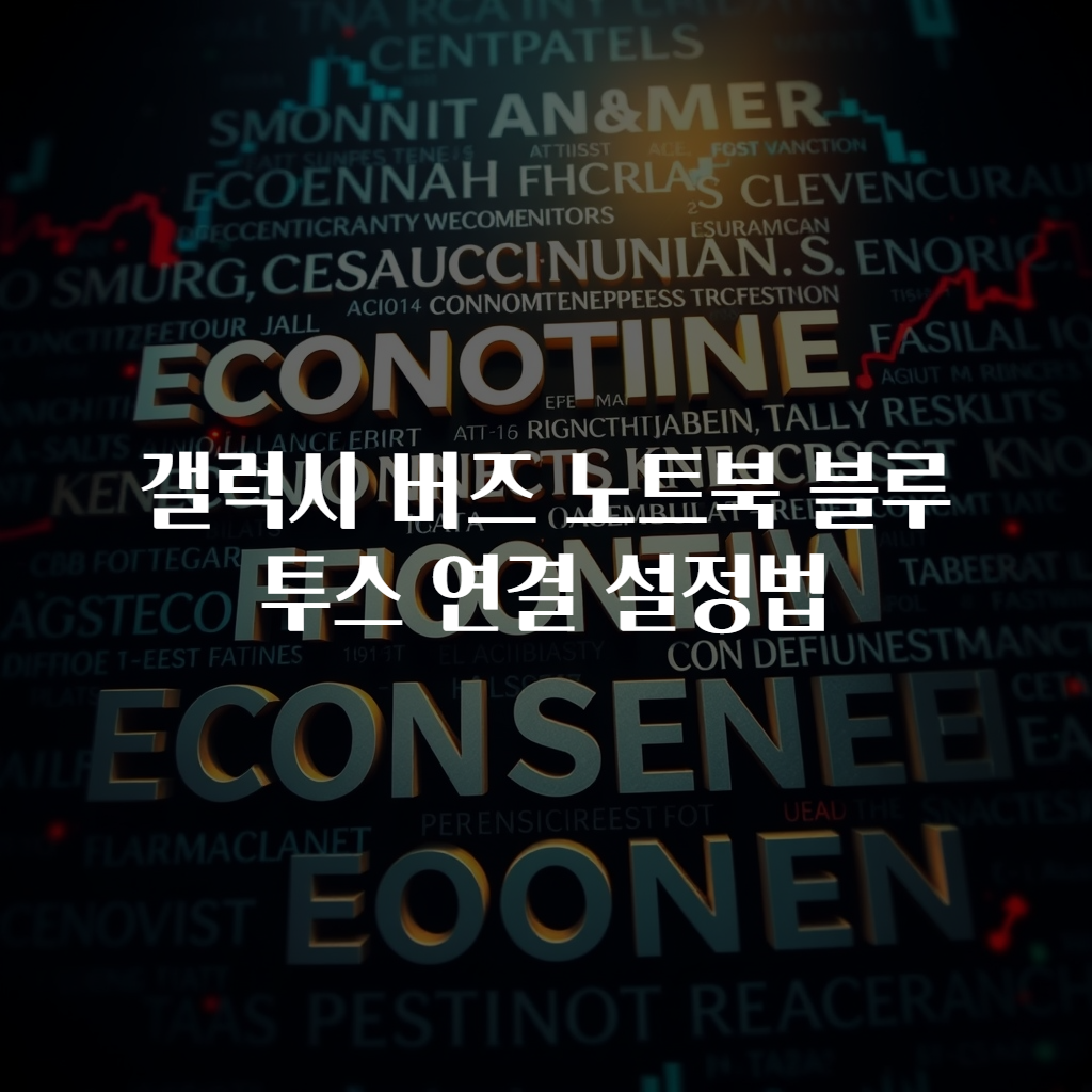 갤럭시 버즈 노트북 블루투스 연결 설정법