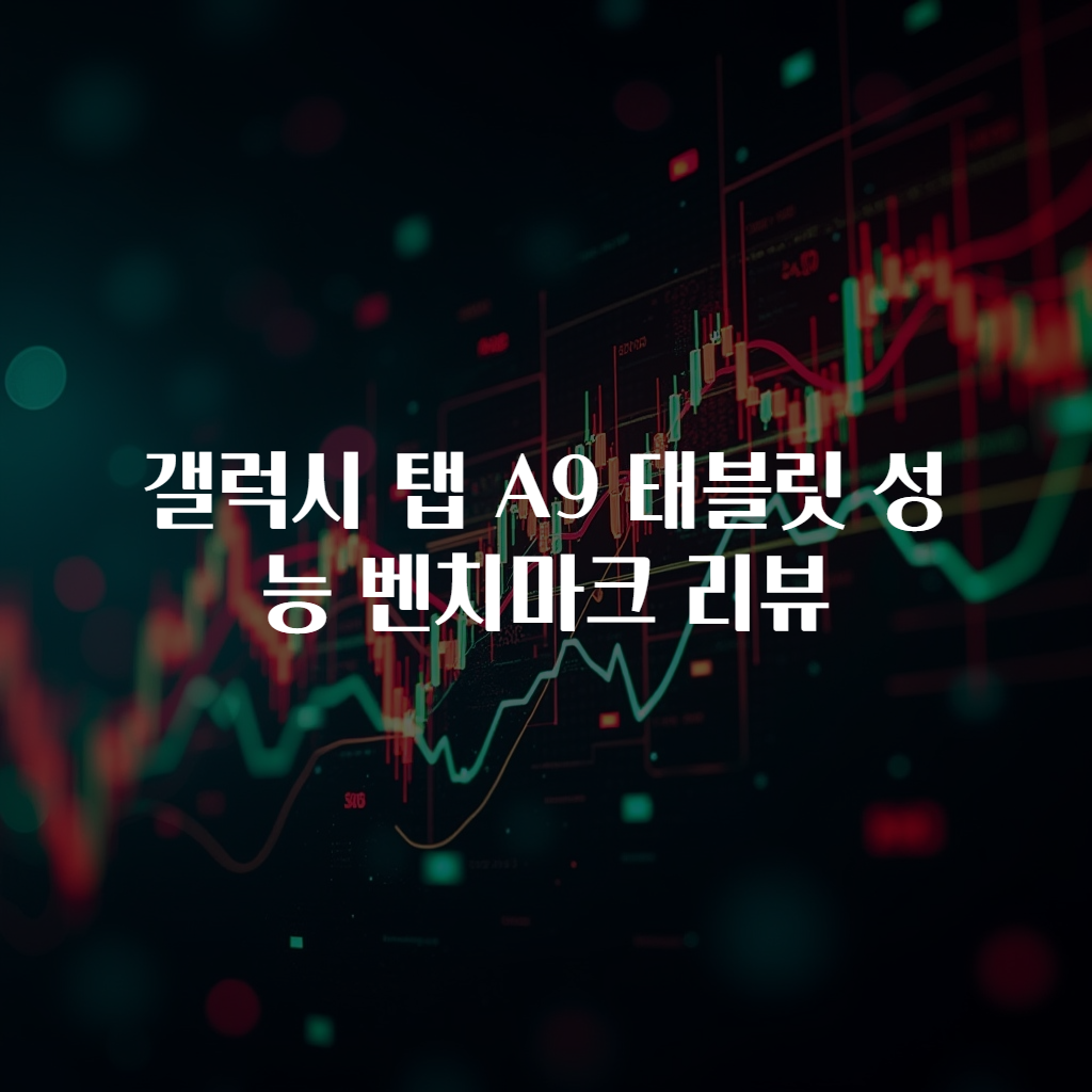 갤럭시 탭 A9 태블릿 성능 벤치마크 리뷰