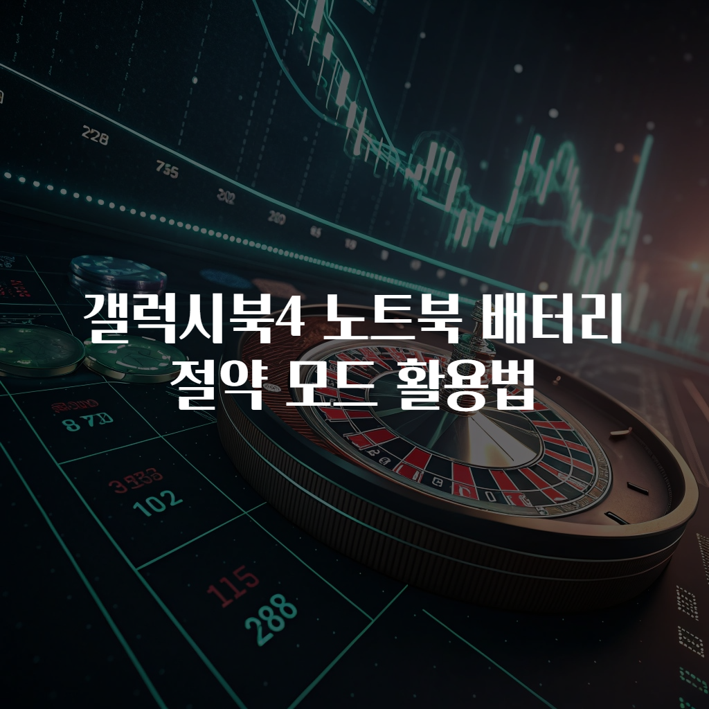 갤럭시북4 노트북 배터리 절약 모드 활용법