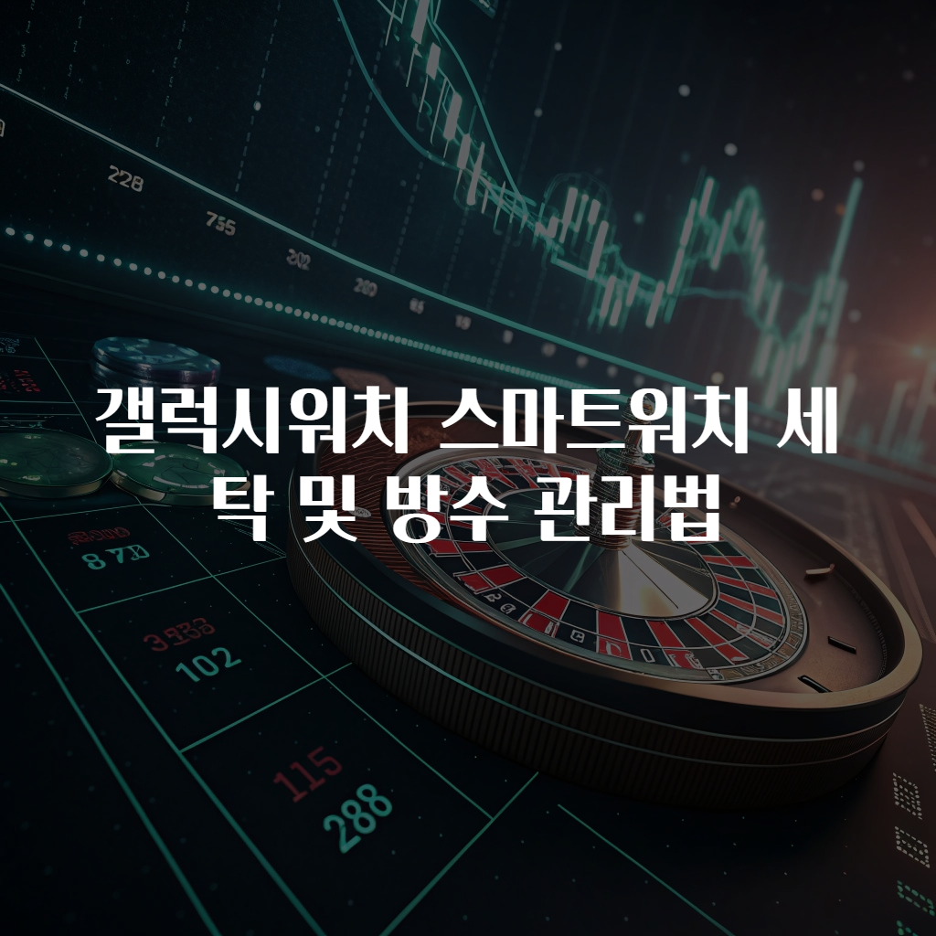 갤럭시워치 스마트워치 세탁 및 방수 관리법