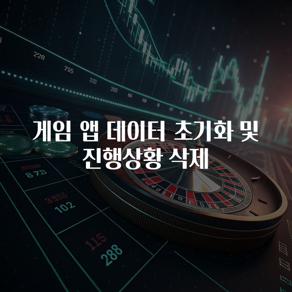 게임 앱 데이터 초기화 및 진행상황 삭제