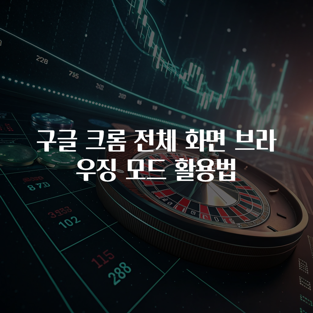 구글 크롬 전체 화면 브라우징 모드 활용법