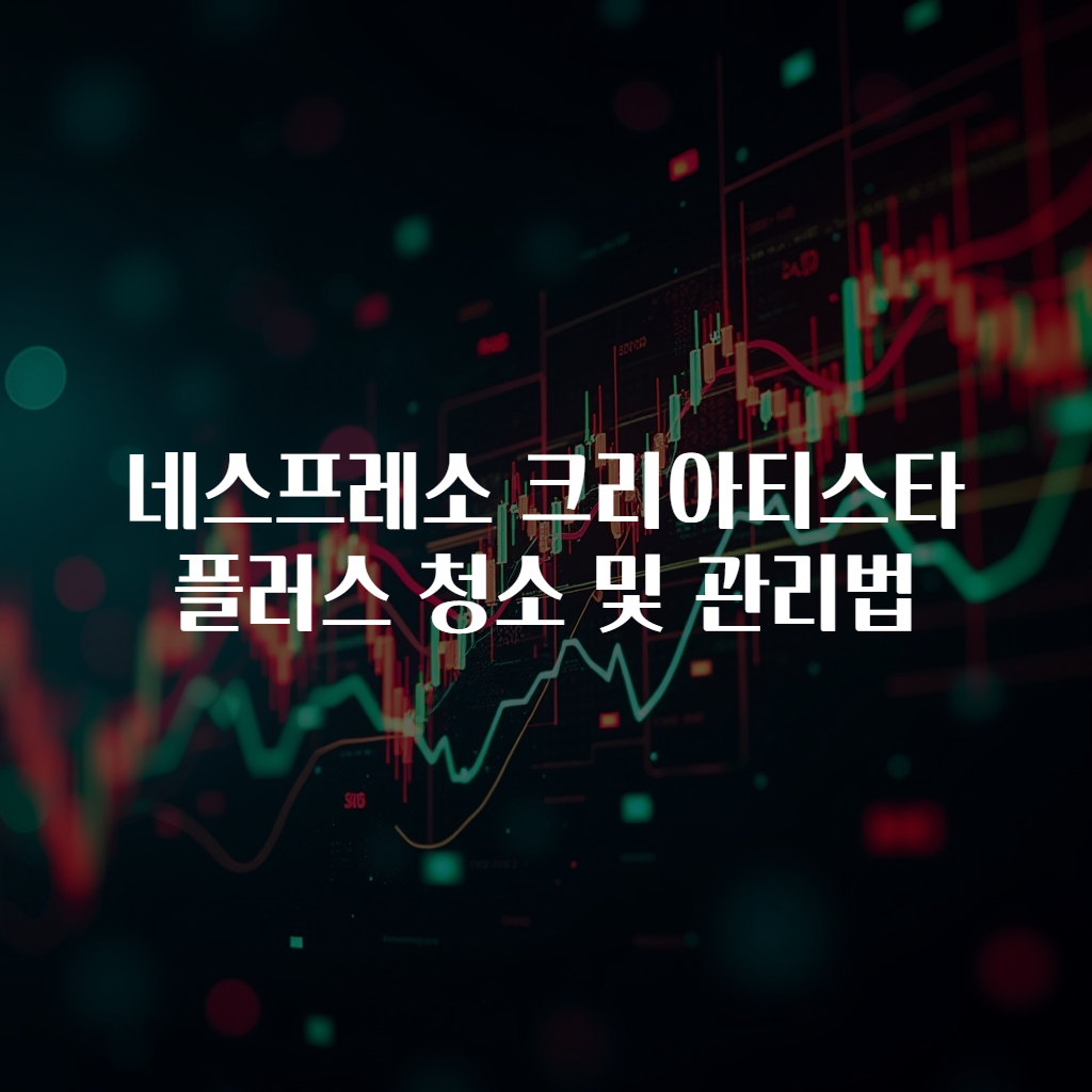 네스프레소 크리아티스타 플러스 청소 및 관리법