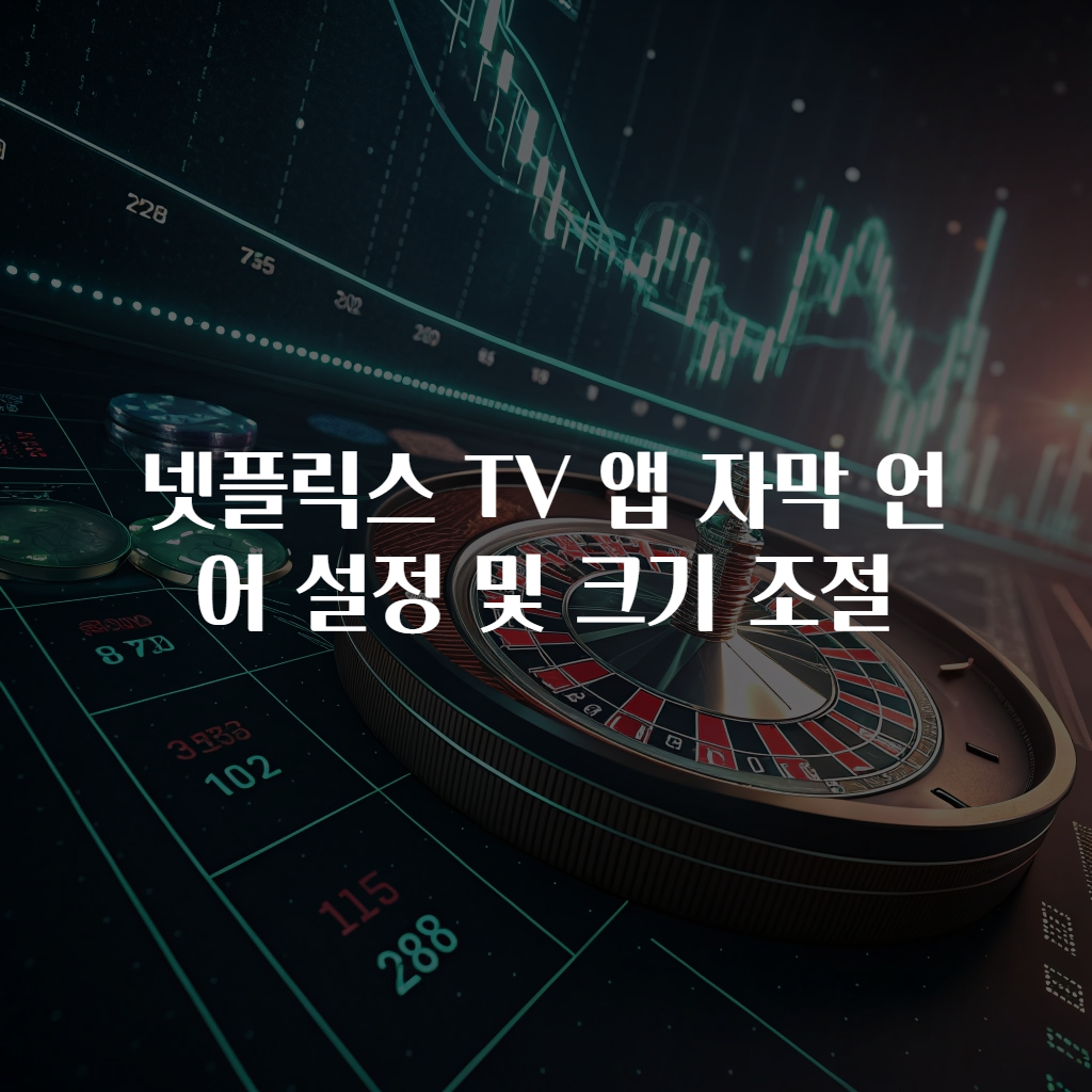넷플릭스 TV 앱 자막 언어 설정 및 크기 조절