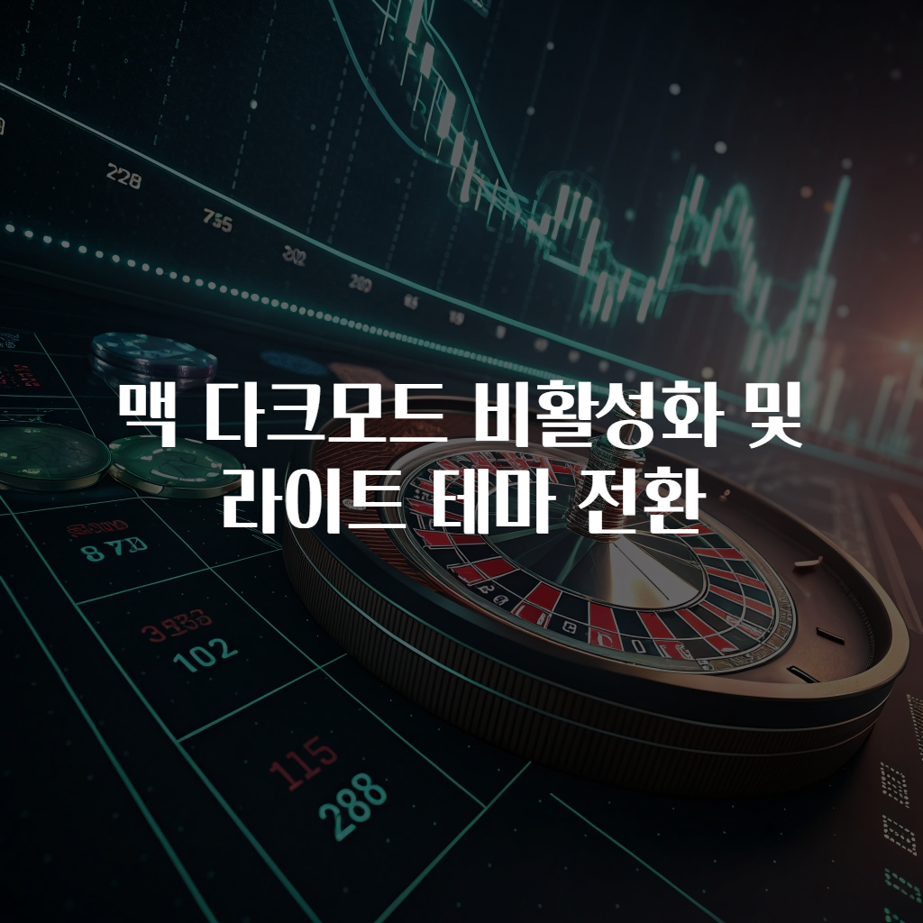 맥 다크모드 비활성화 및 라이트 테마 전환