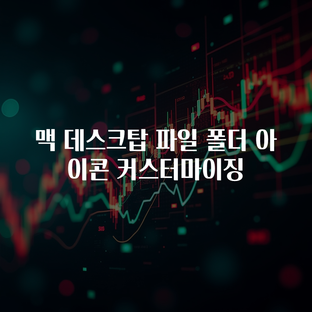 맥 데스크탑 파일 폴더 아이콘 커스터마이징