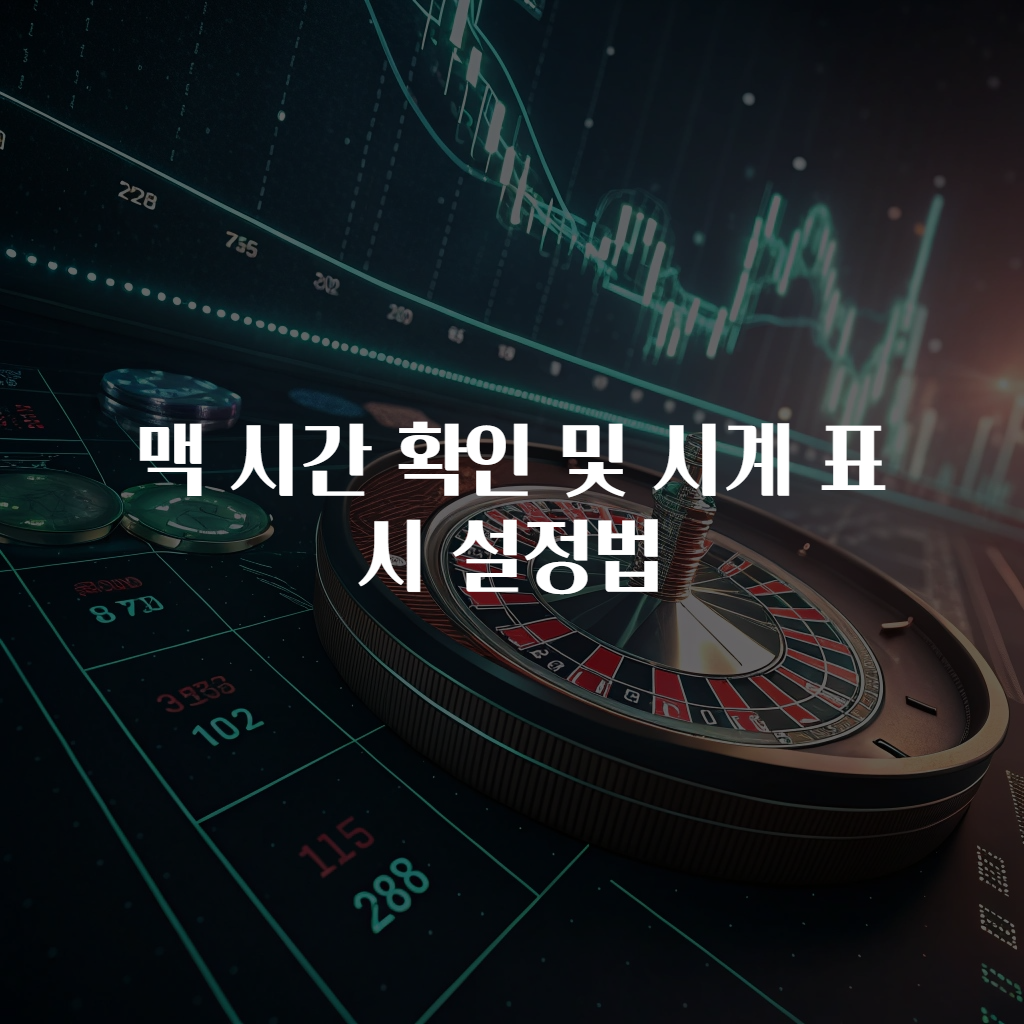 맥 시간 확인 및 시계 표시 설정법