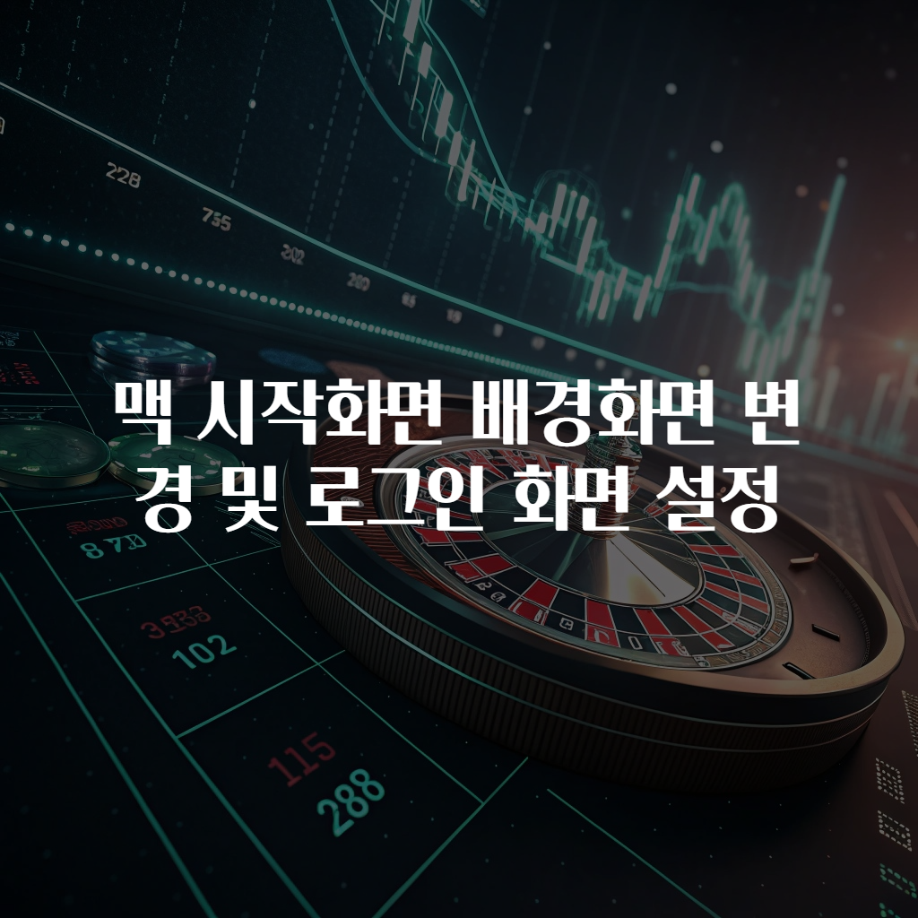 맥 시작화면 배경화면 변경 및 로그인 화면 설정