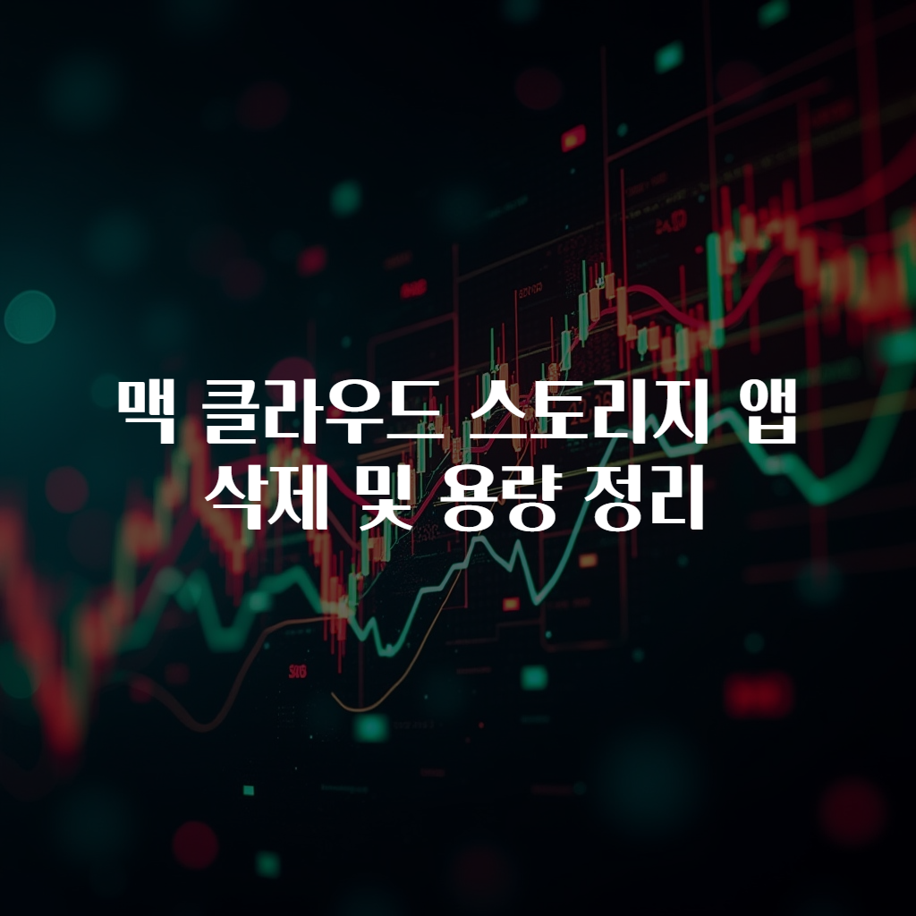 맥 클라우드 스토리지 앱 삭제 및 용량 정리