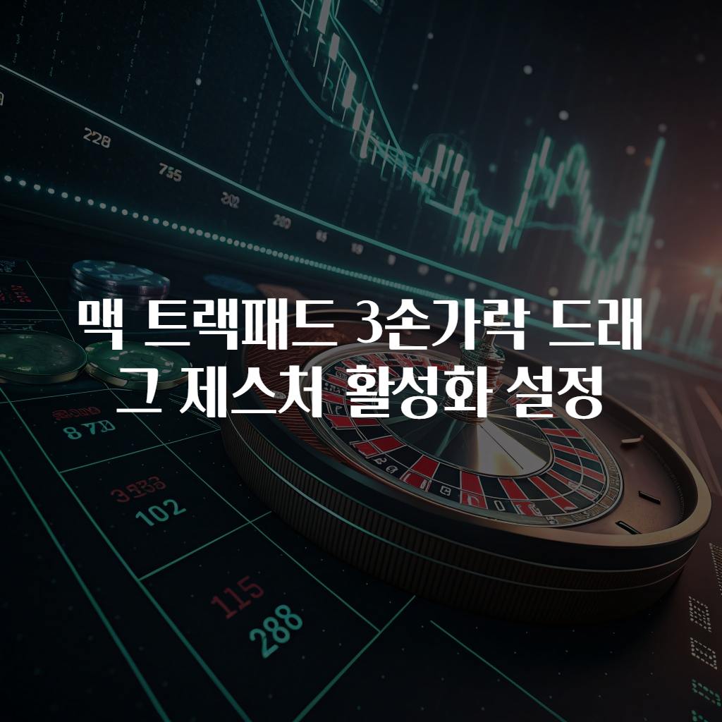 맥 트랙패드 3손가락 드래그 제스처 활성화 설정