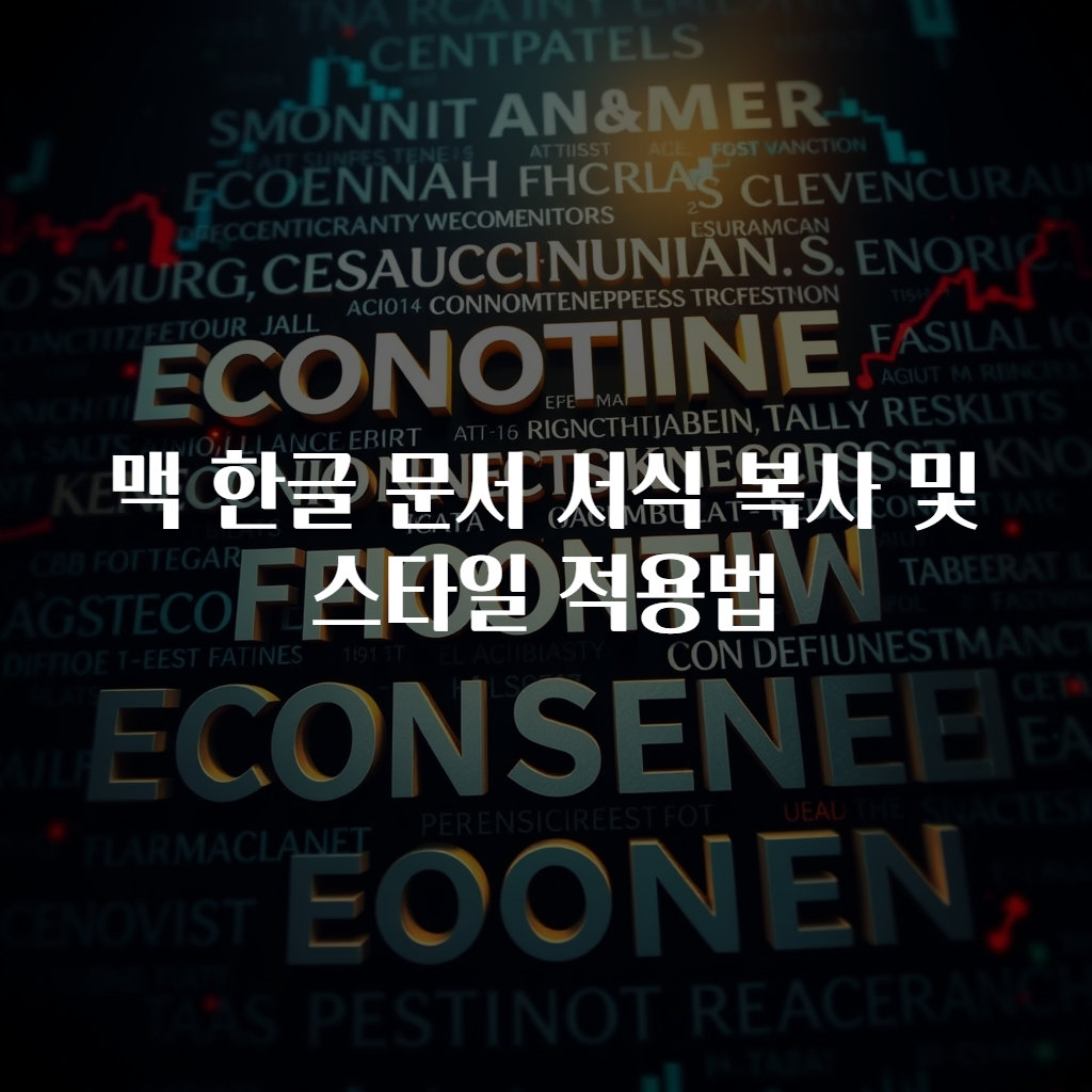 맥 한글 문서 서식 복사 및 스타일 적용법