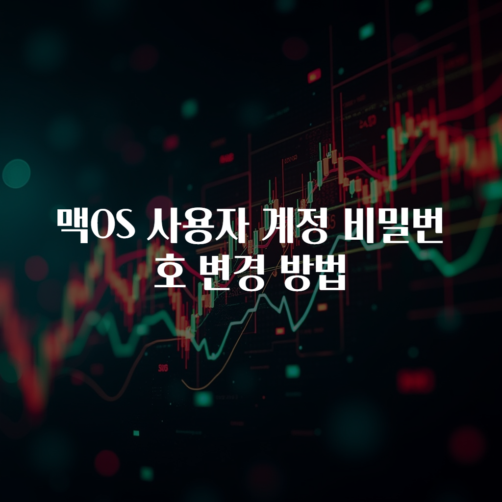 맥OS 사용자 계정 비밀번호 변경 방법